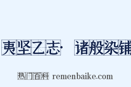 夷坚乙志·诸般染铺是什么意思的图片